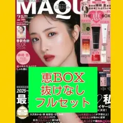 ■付録抜けなしフルセット　THE恵BOX■MAQUIAマキア　2026年2月号■