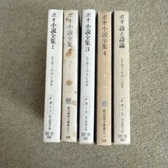 113 エドガー・アラン・ポオ 小説全集 詩と詩論 創元推理文庫 5冊セット
