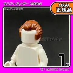 LEGO ブラウン おじさまヘアー 00304 1個／新品,ミニフィグ用,L2