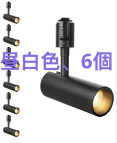 スポットライト ダクトレール用 6個 昼白色　4000K Ra96.5 ブラックのサムネイル