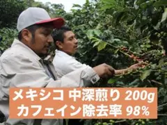 カフェインレス デカフェ スペシャルティ 自家焙煎 メキシコ 200gのサムネイル