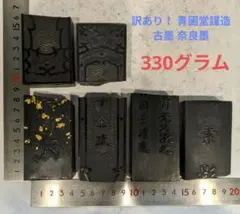 訳あり！ 青圃堂謹造 古墨 奈良墨 330グラム