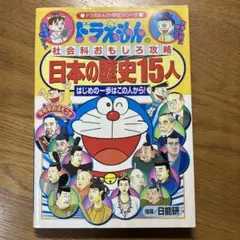 ドラえもんの社会科おもしろ攻略 日本の歴史15人