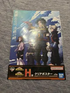 僕のヒーローアカデミア H賞 クリアポスター(一番くじ)