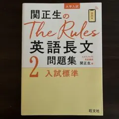 関正生のThe Rules 英語長文問題集 2