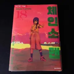 韓国 マンガ『チェンソーマン』18巻 韓国版 新品