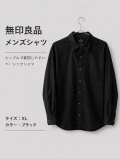 無印良品 メンズシャツ XL ブラック 長袖 シンプル 無地 人気