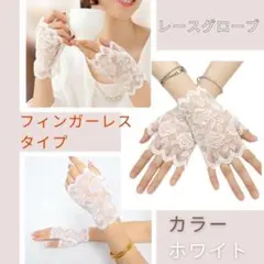 フィンガーレス レース手袋 花柄 白 レースグローブ アーム カバー 結婚式