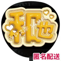 【匿名配送】二宮和也 嵐 ぷっくりファンサうちわ文字 つやつや立体風 25
