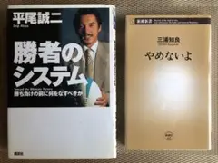 本2冊】平尾誠二 勝者のシステム／ 三浦知良 やめないよ