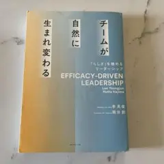 チームが自然に生まれ変わる = EFFICACY-DRIVEN LEADERS…