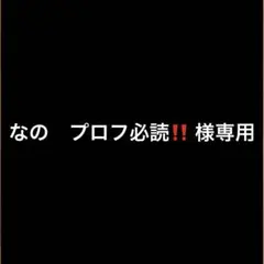 なの　プロフ必読‼️ 様専用