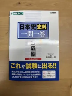 日本史史料一問一答 完全版 2nd edition