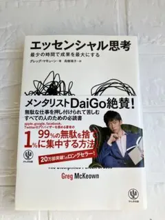 エッセンシャル思考 ビジネス書 Greg McKeown