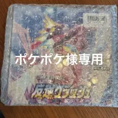 ポケモンカードゲーム ソード＆シールド 拡張パック　　反逆クラッシュ