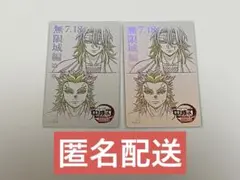 鬼滅の刃 無限城編 ムービーチケット風コレクションカード 宇隨&煉獄2枚セット