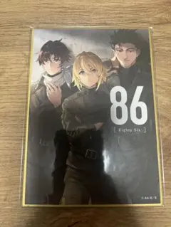 【未使用】86-エイティシックス- 8巻カバーイラストミニ色紙
