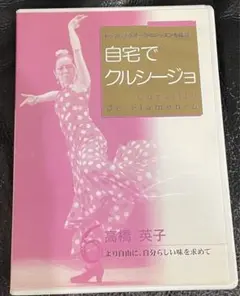 自宅でクルシージョ　フラメンコレッスン　フラメンコ　DVD 高橋英子　練習のサムネイル