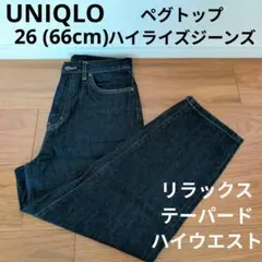 UNIQLO ペグトップハイライズジーンズ ゆったりテーパードデニムパンツ 26