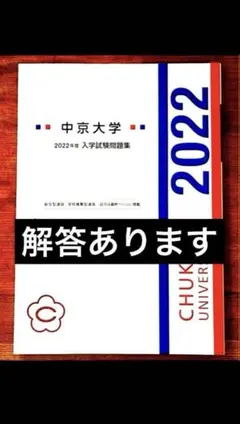 解答つき 中京大学 過去問 総合型選抜 学校推薦型選抜 入学試験問題集