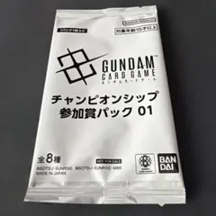 ガンダムカードゲーム チャンピオンシップ 参加賞パック 01