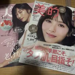 美的　美ST 最新号 雑誌2冊
