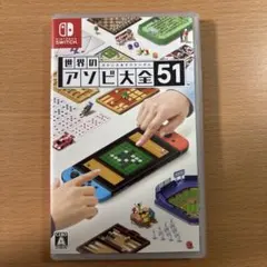 世界のアソビ大全51