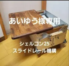 あいゆう様専用シェルコン25 スライドレール機構