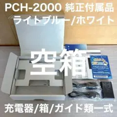 PS Vita PCH-2000 ライトブルー/ホワイト 空箱 純正付属品一式