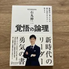 覚悟の論理 石丸伸二著