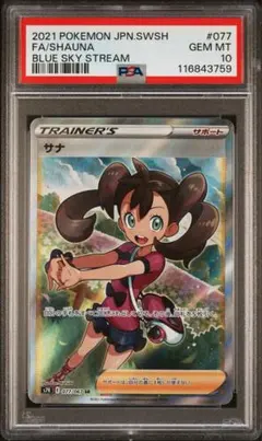 ポケモンカード　サナ　sr PSA10