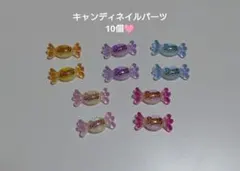 キャンディネイルパーツ 10個セット