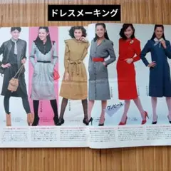 ドレスメーキング 昭和レトロ 洋裁 ソーイング 手作り服 編物 ハンドメイド