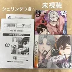 Kiss me crying５　CD付き限定セット　BL新刊
