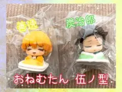 鬼滅の刃  おねむたん 伍ノ型 炭治郎 善逸