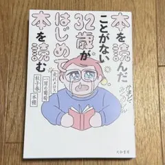 本を読んだことがない32歳がはじめて本を読む