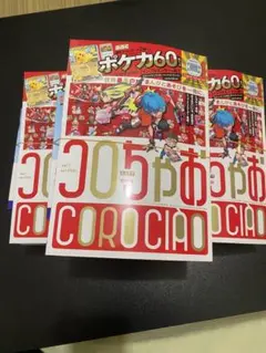 コロちゃお vol.1 新品・未開封　2冊　ポケモン60特集号