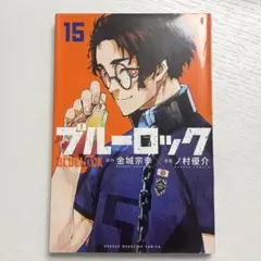 ブルーロック 15巻