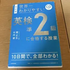 英検準2級に合格する授業 CD付 改訂版