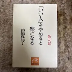 「いい人」をやめると楽になる 敬友録