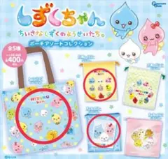 しずくちゃん　ポーチ　3点セット