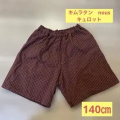 キムラタン　nous 赤チェック キュロット　半ズボン　140㎝　ノウズ