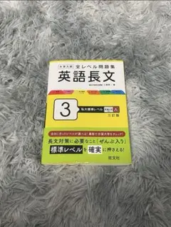 大学入試 全レベル問題集 英語長文 3 私大標準レベル 三訂版
