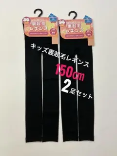 キッズ 裏起毛 レギンス150cm 2足セット 黒 ブラック 厚手 暖かタイプ