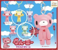 いたずらぐまのグルーミー めじるしチャーム イエロー グリーン2点セット