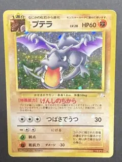 カードe】ワタルのプテラ ポケモンカード VSシリーズ 099/141 - メルカリ