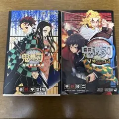 鬼滅の刃 2冊セット