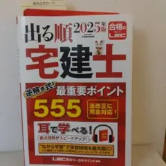 2025年版 出る順宅建士 逆解き式! 最重要ポイント555