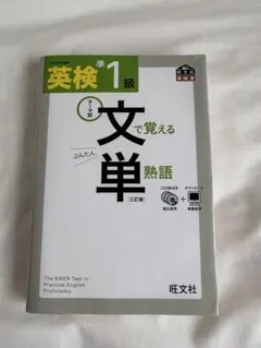 英検準1級で覚える文単熟語 CD付き