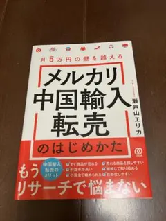 【新品同様】プロのメルカリ中国輸入